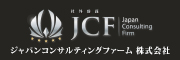 ジャパンコンサルティングファーム株式会社