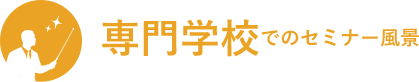 専門学校でのセミナー風景