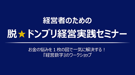 経営者のための脱★ドンブリ経営実践セミナー